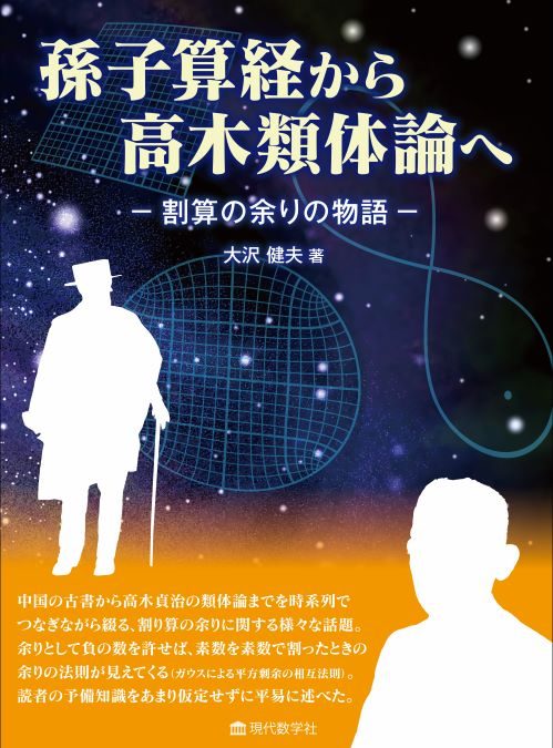 孫子算経から高木類体論へ 割算の余りの物語