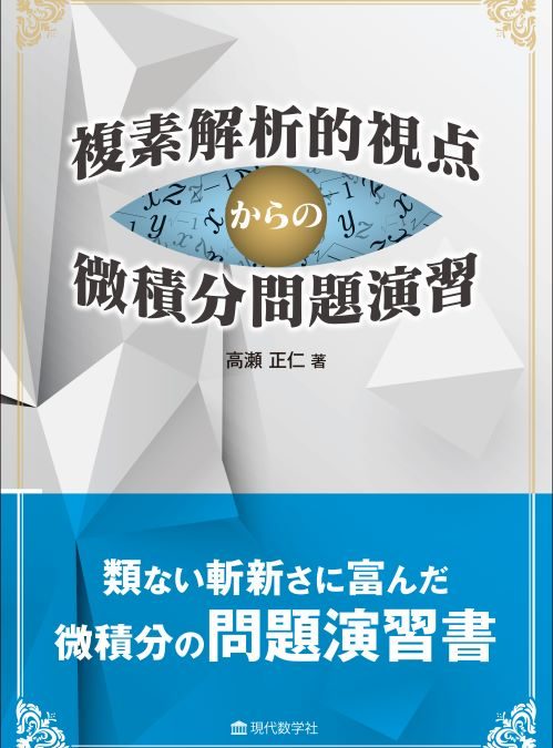 複素解析的視点からの微積分問題演習