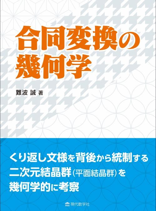 合同変換の幾何学