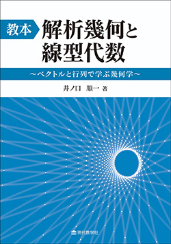 教本：解析幾何と線型代数 ～ベクトルと行列で学ぶ幾何学～