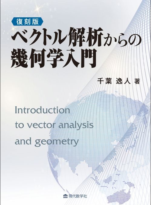復刻版 ベクトル解析からの幾何学入門