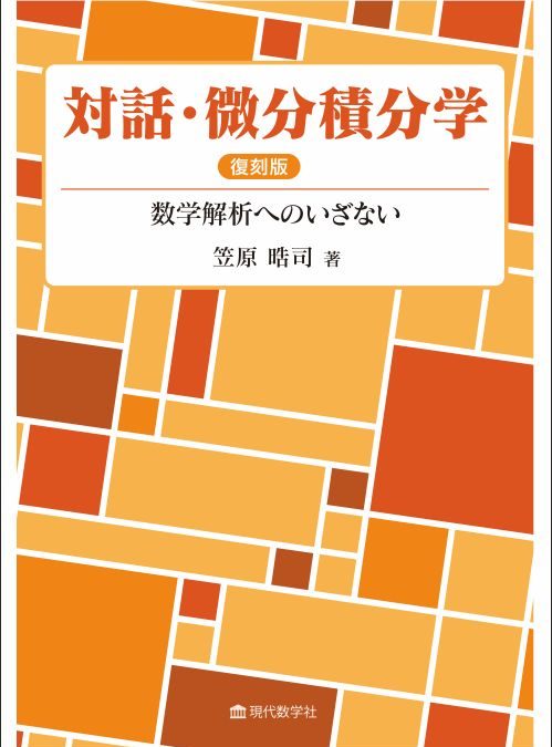 対話・微分積分学 復刻版