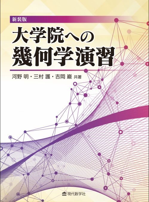 新装版　大学院への幾何学演習