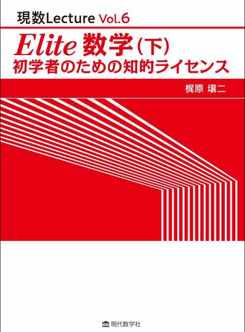 現数Lecture Vol.6 Elite数学（下）初学者のための知的ライセンス