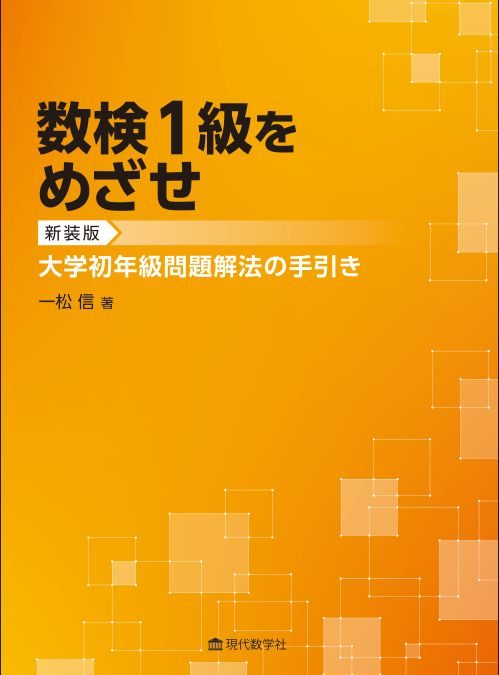 数検 1 級をめざせ　新装版 大学初年級問題解法の手引き