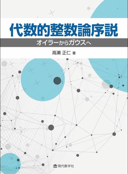 代数的整数論序説 オイラーからガウスへ