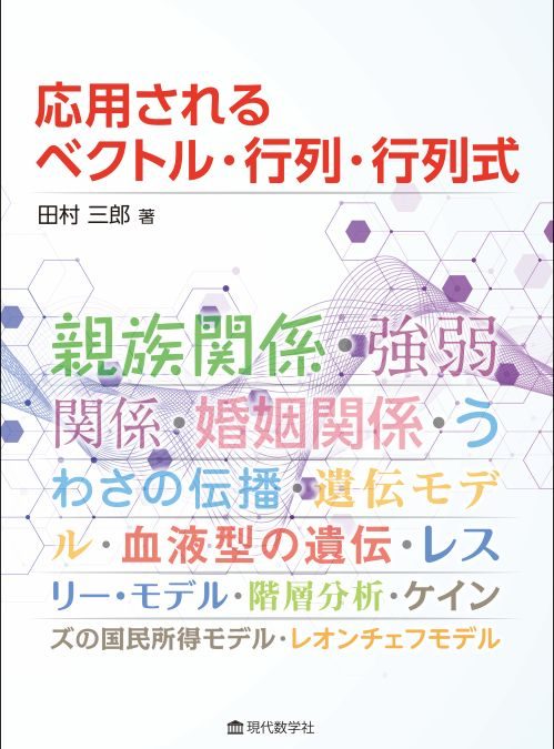 応用されるベクトル・行列・行列式