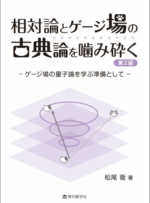 相対論とゲージ場の古典論を噛み砕く　第2版 ゲージ場の量子論を学ぶ準備として