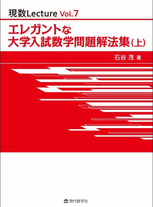 現数Lecture　Vol.7 エレガントな大学入試数学問題解法集（上）
