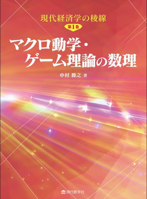 現代経済学の稜線・第1巻 マクロ動学・ゲーム理論の数理