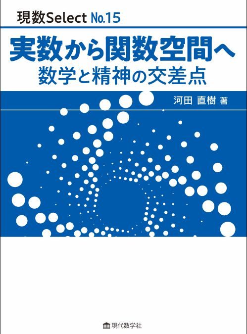 現数Select No.15 実数から関数空間へ —数学と精神の交差点—