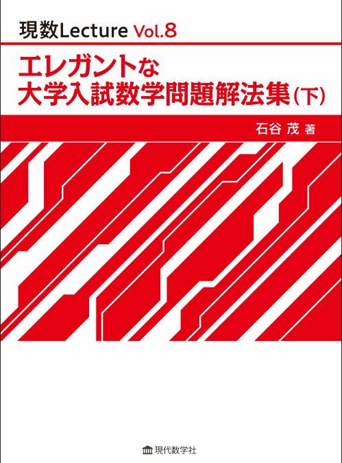 現数Lecture　Vol.8 エレガントな大学入試数学問題解法集（下）