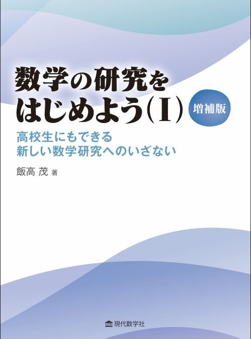 数学の研究をはじめよう（Ⅰ） 増補版 高校生にもできる新しい数学研究へのいざない