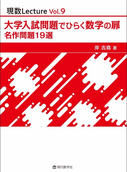現数Lecture　Vol.9 大学入試問題でひらく数学の扉　名作問題 19 選