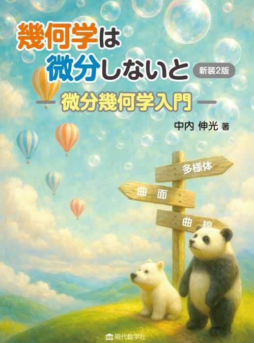 幾何学は微分しないと 新装2版 —微分幾何学入門—