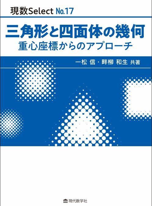 現数Select No.17 三角形と四面体の幾何 重心座標からのアプローチ
