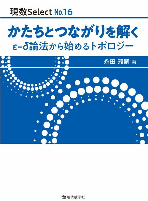 現数Select No.16 かたちとつながりを解く ε–δ論法から始めるトポロジー