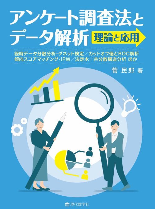アンケート調査法とデータ解析 理論と応用