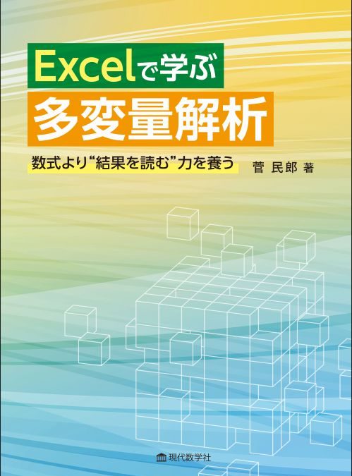Excelで学ぶ多変量解析 —数式より “結果を読む” 力を養う—