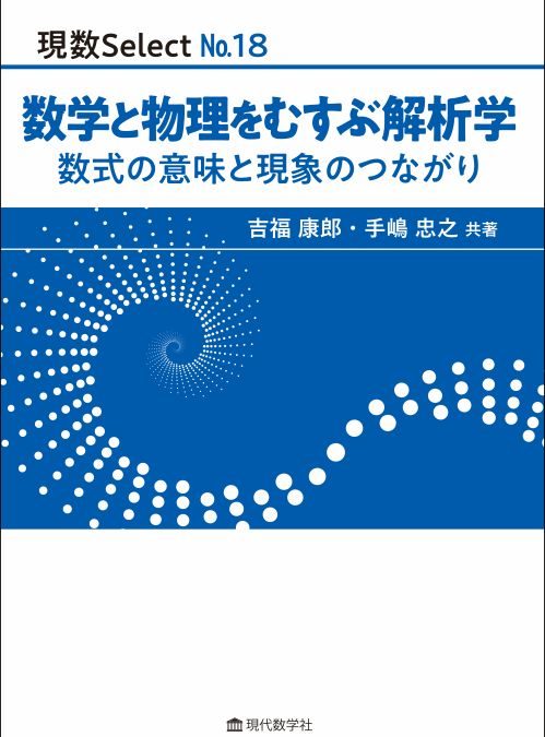 現数Select No.18 数学と物理をむすぶ解析学 —数式の意味と現象のつながり—