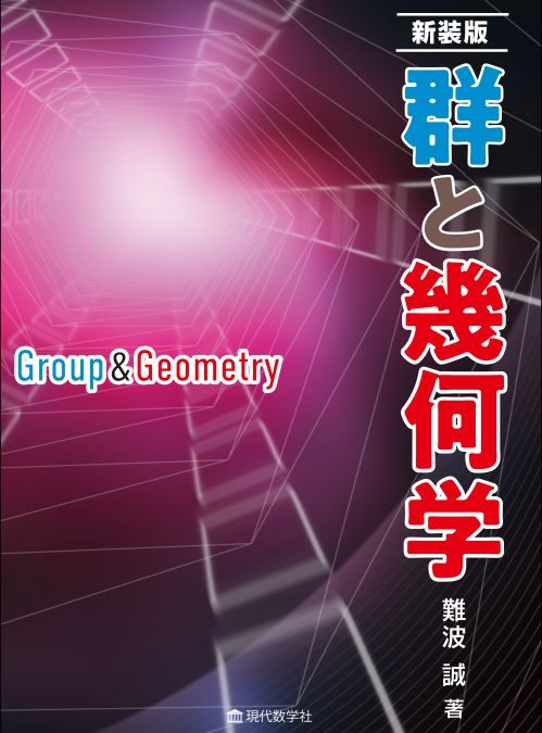 新装版　群と幾何学