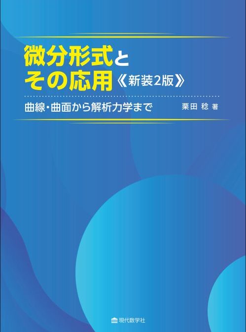 微分形式とその応用　新装 2 版 —曲線・曲面から解析力学まで—