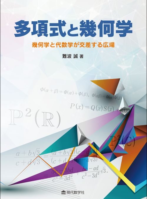 多項式と幾何学 —幾何学と代数学が交差する広場—