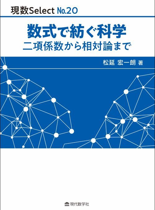 現数Select No.20 数式で紡ぐ科学 —二項係数から相対論まで—