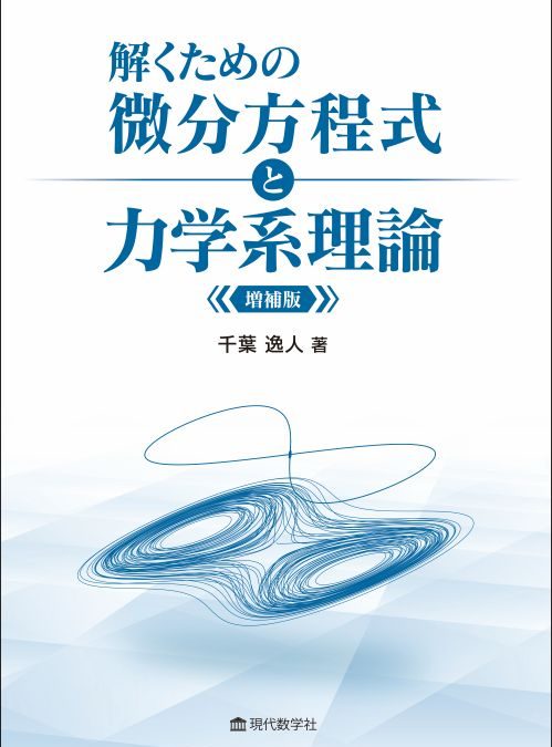 解くための微分方程式と力学系入門　増補版