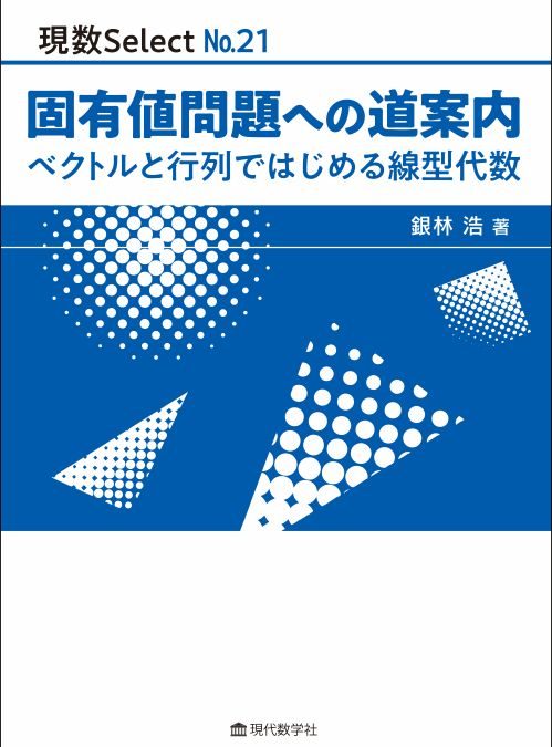 現数Select No.21 固有値問題への道案内 —ベクトルと行列ではじめる線型代数—