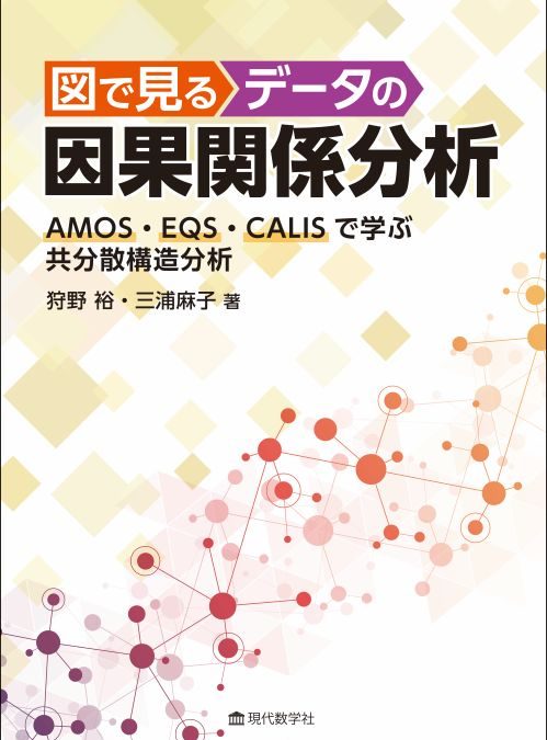 図で見るデータの因果関係分析 —AMOS・EQS・CALIS で学ぶ共分散構造分析—