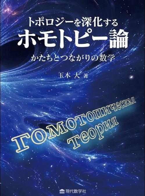 トポロジーを深化するホモトピー論 —かたちとつながりの数学—