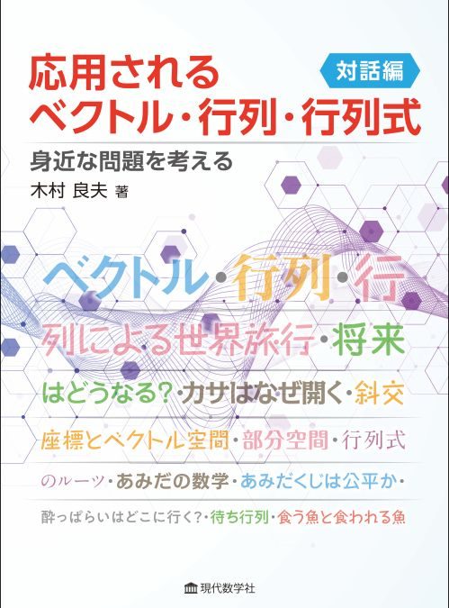 応用されるベクトル・行列・行列式　対話編 —身近な問題を考える—