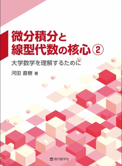 微分積分と線型代数の核心② —大学数学を理解するために—