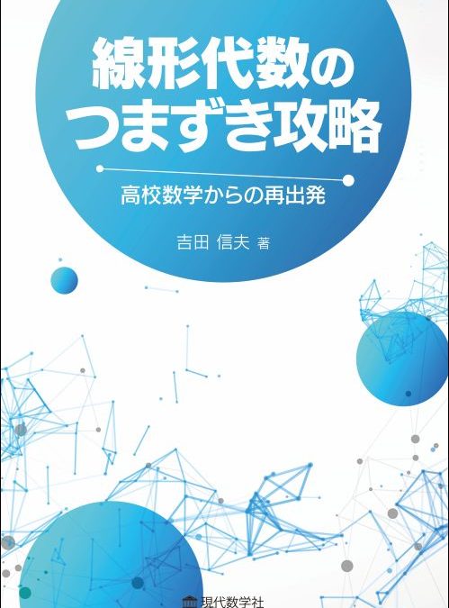 線形代数のつまづき攻略 —高校数学からの再出発—