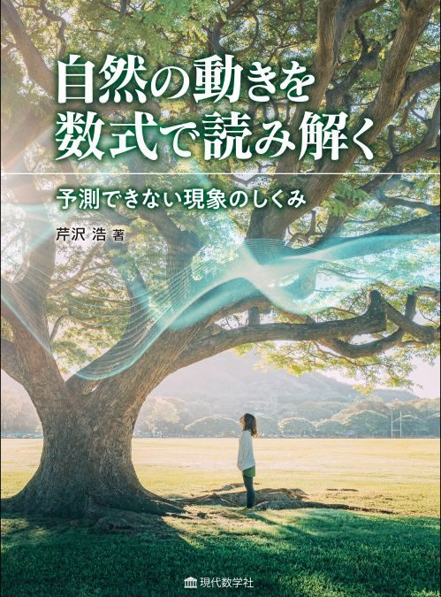 自然の動きを数式で読み解く －予測できない現象のしくみ－
