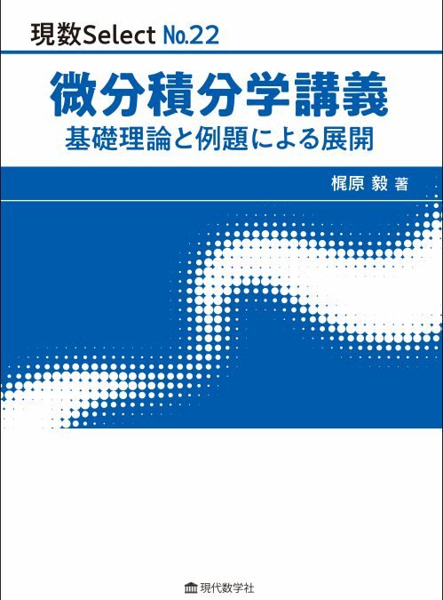 現数Select No.22 微分積分学講義 —基礎理論と例題による展開—