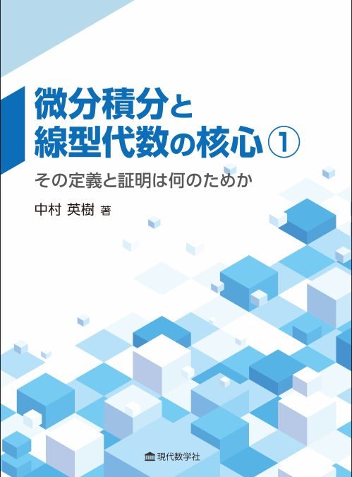 微分積分と線型代数の核心① —その定義と証明は何のためか—