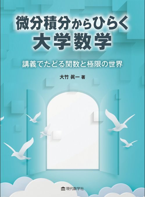 微分積分からひらく大学数学 講義でたどる関数と極限の世界