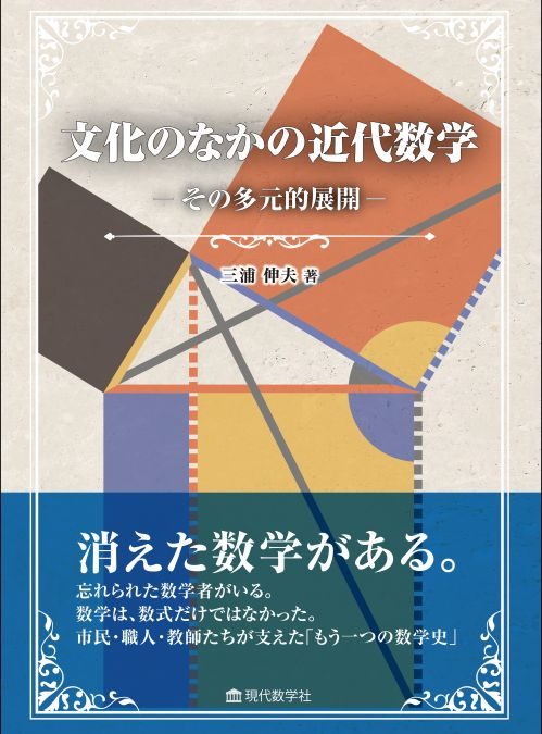 文化のなかの近代数学 —その多元的展開—