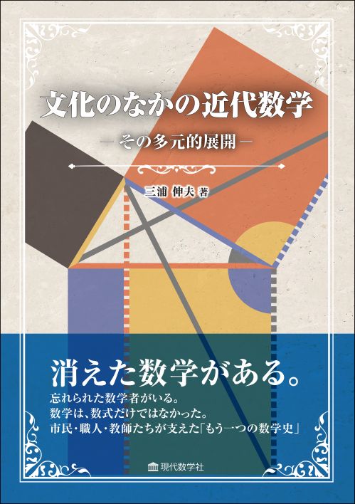 文化の中の近代数学