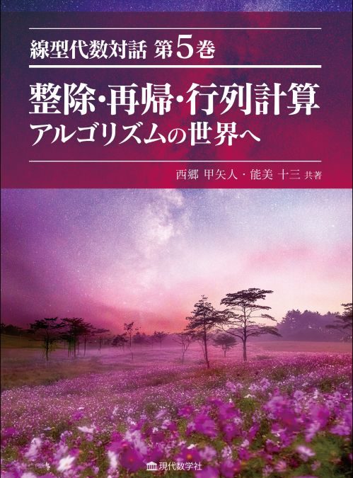 線型代数対話第5巻 整除・再帰・行列計算 －アルゴリズムの世界へ－