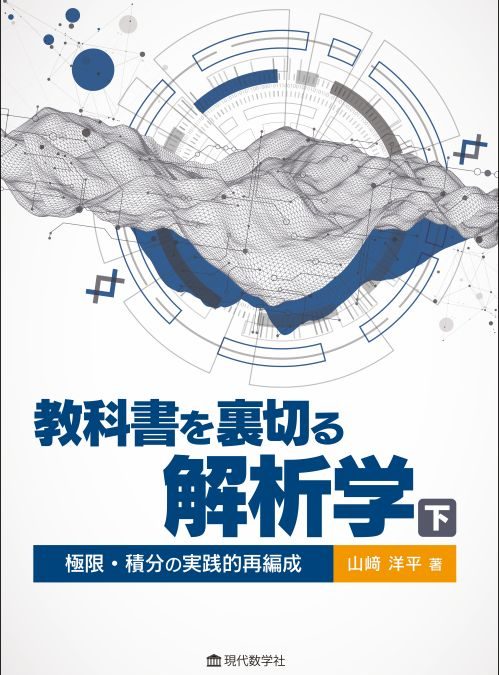 教科書を裏切る解析学・下 —極限・積分の実践的再編成—