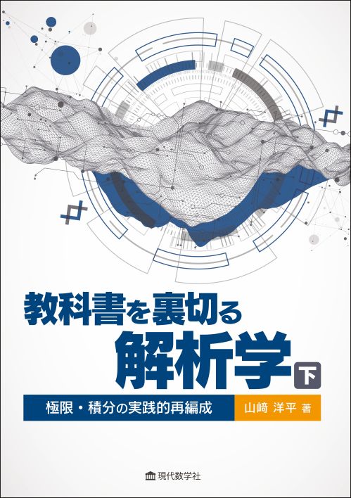 教科書を裏切る下