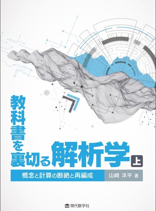 教科書を裏切る解析学・上 —概念と計算の断絶と再編成—