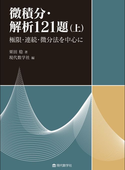 微積分・解析119題（上） —極限・連続・微分法を中心に—