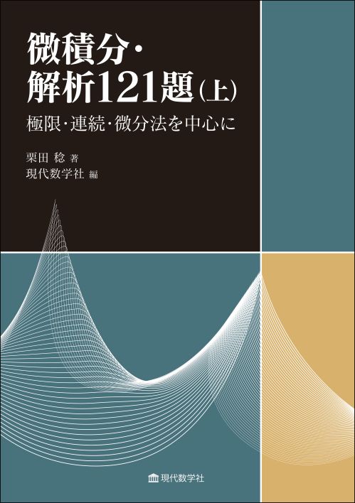 微積分解析121