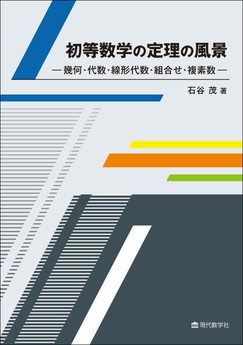 初等数学の定理の風景