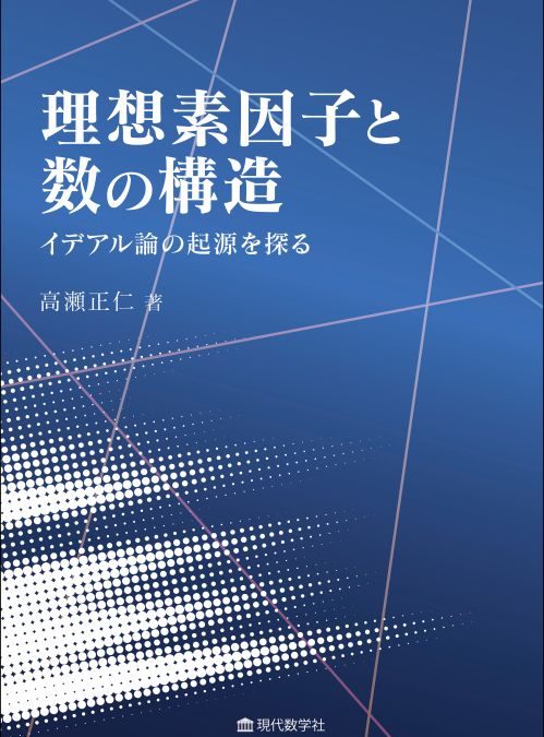理想素因子と数の構造 —イデアル論の起源を探る—