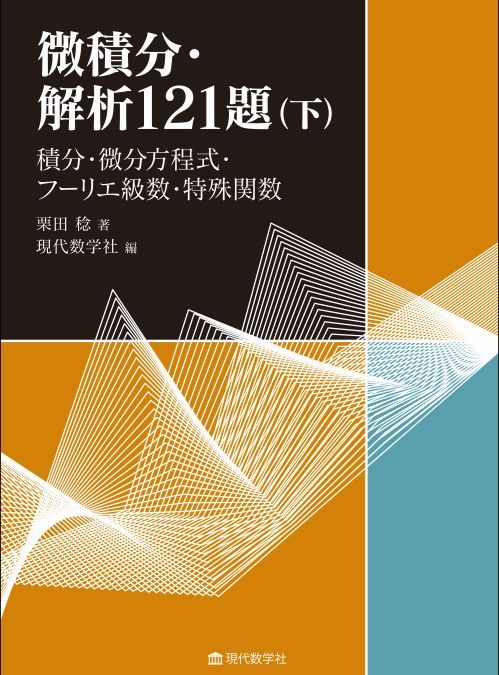 微積分・解析121題（下） —積分・微分方程式・フーリエ級数・特殊関数—